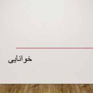 پاورپوینت خوانایی در محیط‌های پاسخده
