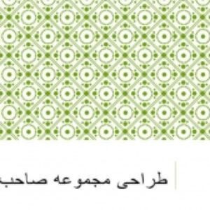 پاورپوینت طراحی مجموعه صاحب‌الامر (عج) تبریز