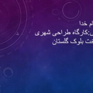 پاورپوینت شناخت و تحلیل وضع موجود بلوک گلستان تبریز