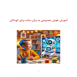 آموزش هوش مصنوعی به زبان ساده برای کودکان