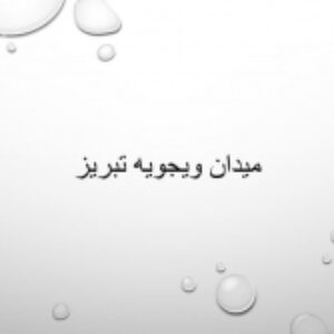 پاورپوینت طراحی میدان ویجویه تبریز