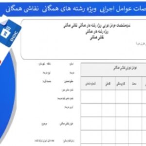 فرم خام مشخصات عوامل اجرایی  ویژه رشته های همگانی  نقاشی همگانی