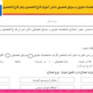 درخواست صدور مجوز اصلاح مشخصات هویتی و سوابق تحصیلی دانش آموزان فارغ التحصيل وغير فارغ التحصيل