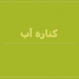 طراحی کناره آب