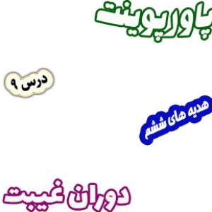 پاورپوینت هدیه های آسمان ششم دبستان، درس9: دوران غیبت