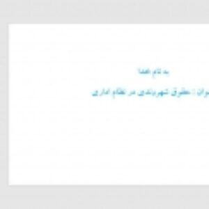 حقوق شهروندی در نظام اداری