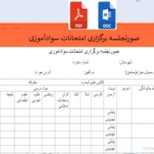 صورتجلسه برگزاری امتحانات سوادآموزی