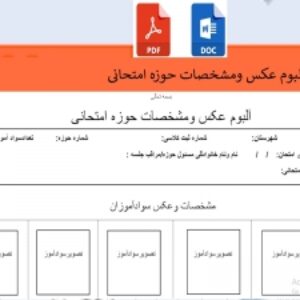 فرم خام آلبوم عکس ومشخصات حوزه امتحانی