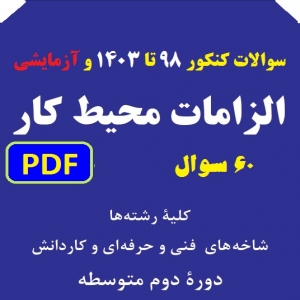 پاسخ سوالات کنکور درس الزامات محیط کار دهم هنرستان | سال های 98 تا 1403 و منتخب کنکورهای آزمایشی