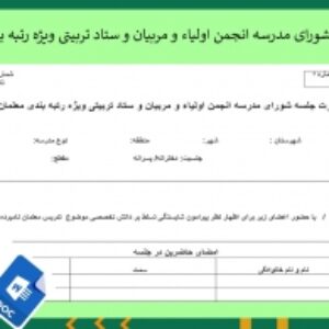 صورت جلسه شورای مدرسه انجمن اولیاء و مربیان و ستاد تربیتی ویژه رتبه بندی معلمان