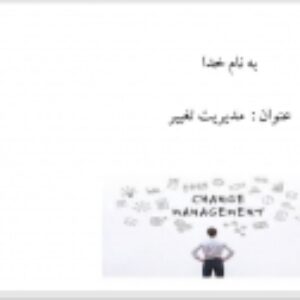 مدیریت تغییر