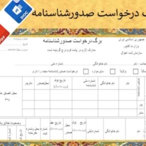 فرم درخواست صدورشناسنامه