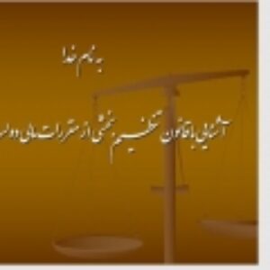 آشنایی با قانون تنظیم بخشی از مقررات مالی دولت و الحاقات