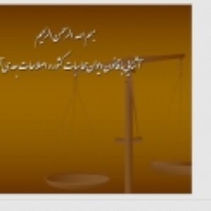 آشنایی با قانون دیوان محاسبات کشور و اصلاحات بعدی آن