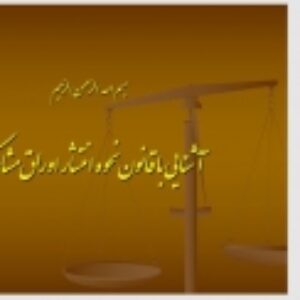 آشنایی با قانون نحوه انتشار اوراق مشارکت
