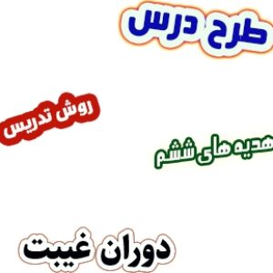 طرح درس و روش تدریس هدیه های آسمان ششم، درس9: دوران غیبت