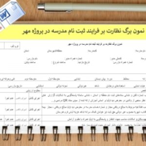 فرم خام نمون برگ نظارت بر فرایند ثبت نام مدرسه در پروژه مهر با ضمیمه مدارس غیردولتی