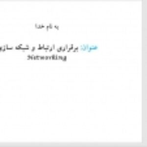 برقراری ارتباط و شبکه سازی