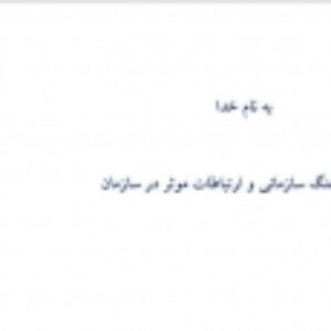 فرهنگ سازمانی و ارتباطات موثر در سازمان