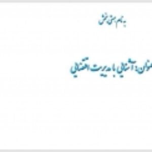 آشنایی با مدیریت اقتضایی