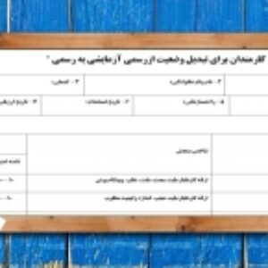 فرم  تعیین‌ صلاحیت‌ کارمندان براي تبدیل‌ وضعیت‌ ازرسمی‌ آزمایشی‌ به‌ رسمی‌