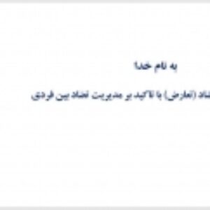 مدیریت تضاد (تعارض) با تاکید بر مدیریت تضاد بین فردی