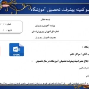 ابلاغ عضو کمیته پیشرفت تحصیلی آموزشگاه