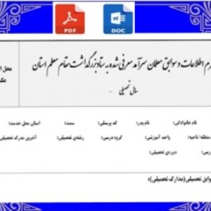 فرم اطلاعات  و سوابق معلمان سرآمد معرفی شده به ستادبزرگداشت مقام معلم