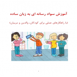 آموزش سواد رسانه ای به زبان ساده (با راهکارهای عملی برای کودکان، والدین و مربیان)