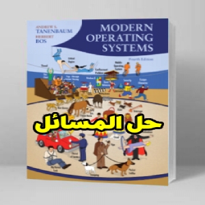 حل المسائل سیستم عامل های مدرن آندره تننباوم و هربرت بوس ویرایش چهارم Andrew Tanenbaum