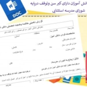 فرم خام صدور رای برای دانش آموزان دارای کبر سن وتوقف درپایه بیش از حدمجاز درشورای مدرسه استثنایی