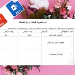 فرم تسویه همکاران بازنشسته