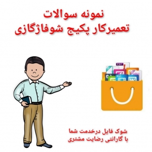 نمونه سوالات فنی وحرفه ای تعمیرکار پکیج شوفاژ گازی