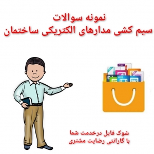 نمونه سوالات فنی وحرفه ای آزمون سیم کشی مدارهای الکتریکی ساختمان