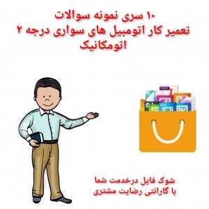 10سری نمونه سوال اتومکانیک (تعمیرکار اتومبیل های سواری) درجه 2 با جواب