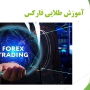 آموزش طلایی فارکس
