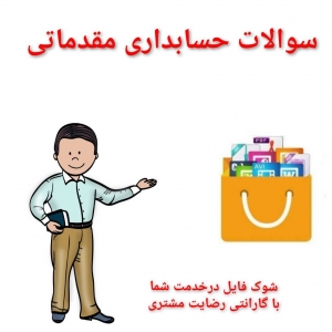 نمونه سوالات فنی وحرفه ای حسابداری عمومی مقدماتی