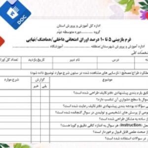 فرم خام  ارزیابی کیفی سؤالات آزمون تصیح اوراق
