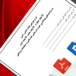 فرم معرفی نامه دانش آموز  به واحدهای بهداشتی جهت ارزیابی مقدماتی و معاینات پزشکی