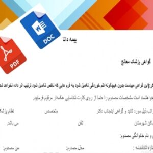 فرم خام گواهی پزشک جهت خسارت بیمه تکمیلی فرهنگیان