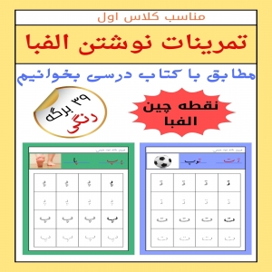دانلود تمرینات نقطه چین حروف الفبای فارسی به صورت کامل رنگی