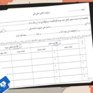 فرم خام درخواست گواهی تمکن مالی