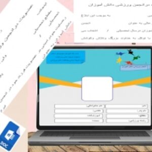 فرم خام انجمن ورزشی دانش آموزان  جهت مربیان تربیت بدنی