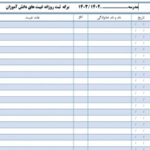 برگه  ثبت روزانه غیبت های دانش آموزان