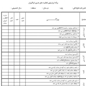 برگه ارزشیابی فعالیت های هنری فراگیران