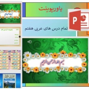 پاورپوینت تمام درس های عربی پایه هفتم