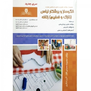 نمونه سوالات الگوساز و برشکار لباس ضخیم زنانه با پاسخ ( جدید )