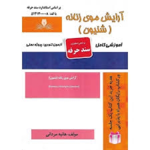 نمونه سوالات آرایش موی زنانه (شنیون) با پاسخ ( جدید )