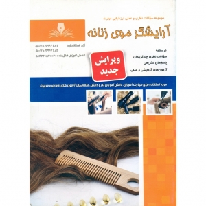 نمونه سوالات آرایشگر موی زنانه با پاسخ ( جدید )