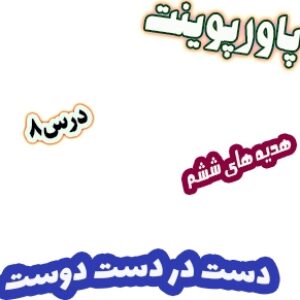 پاورپوینت هدیه های آسمان ششم دبستان، درس8: دست در دست دوست